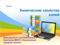 Презентация Химические свойства солей