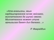 Презентация по татарскому языку на тему Существительное (2 класс)