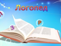 Презентация для урока по логопедии Артикуляционная гимнастика
