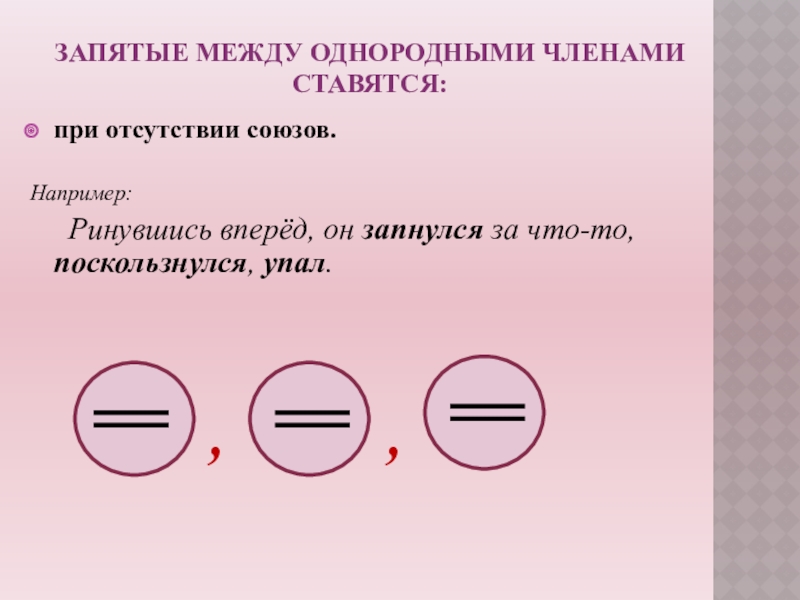 Могут ли быть однородные подлежащие. Запятая между однородными членами. Например запятая. Запятая промеж глаз. К примеру запятая.