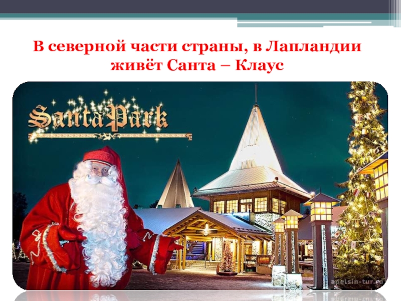 В северной части страны, в Лапландии живёт Санта – Клаус