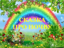 Презентация по природоведению Сказка про почву (5 класс)