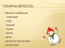 Презентация по татарскому языку на тему Кышкы уеннар (5 класс)