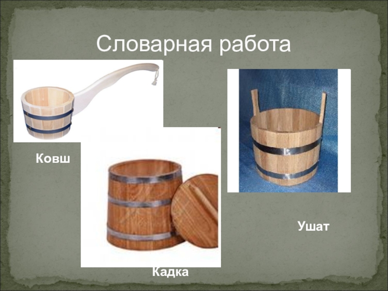 Слово кадка