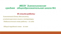 Презентация Из опыта работа учителя русского языка и литературы