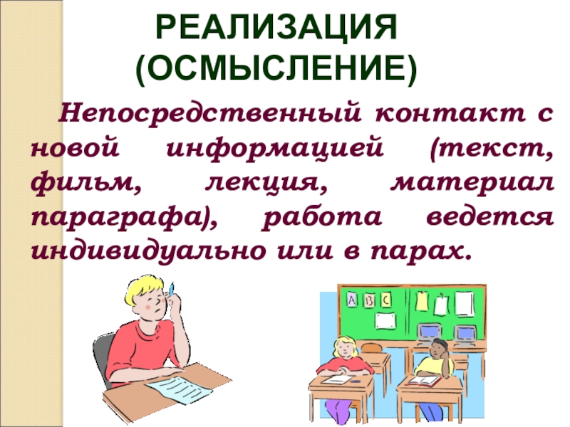 Непосредственный контакт с новой информацией (текст, фильм, лекция, материал параграфа), работа ведется индивидуально или