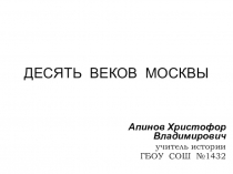 Презентация по истории Десять веков Москвы