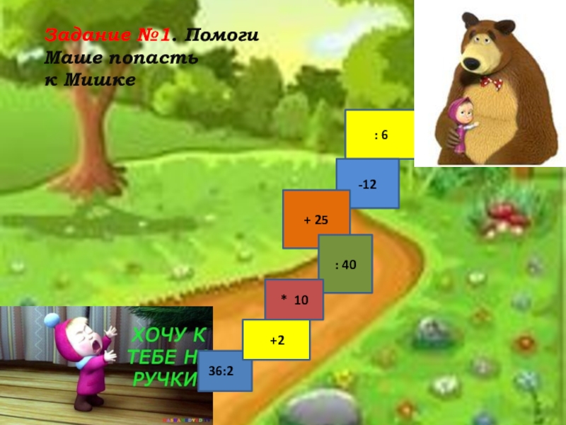 : 6-12+ 25: 40* 10Задание №1. Помоги Маше попасть к Мишке 