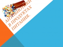 Урок-проект по химии в 10 классе Антибиотики в продуктах питания