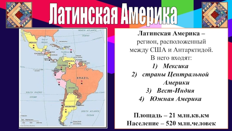 Латинская америка какой регион