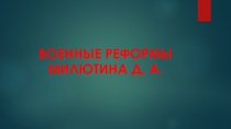 Презентация по ОБЖ на тему Реформы Милютина