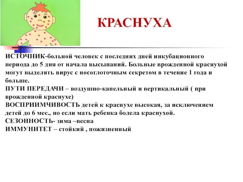 Лечение краснухи у детей. Инкубационный период краснухи у детей. Профилактика краснухи у детей. Осложнениями краснухи могут быть.