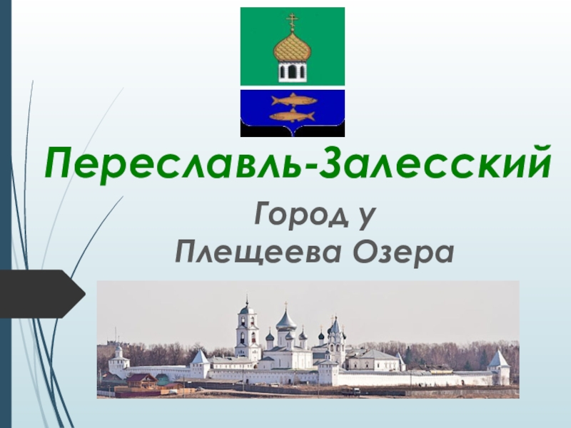 Переславль залесский золотое кольцо россии 3 класс