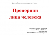 Презентация по изобразительному искусству Пропорции лица человека (2 класс)