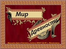 Презентация по окружающему миру Мир древности:далекий и близкий