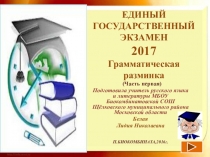 ЕГЭ 2017.Грамматическая разминка (Часть первая).