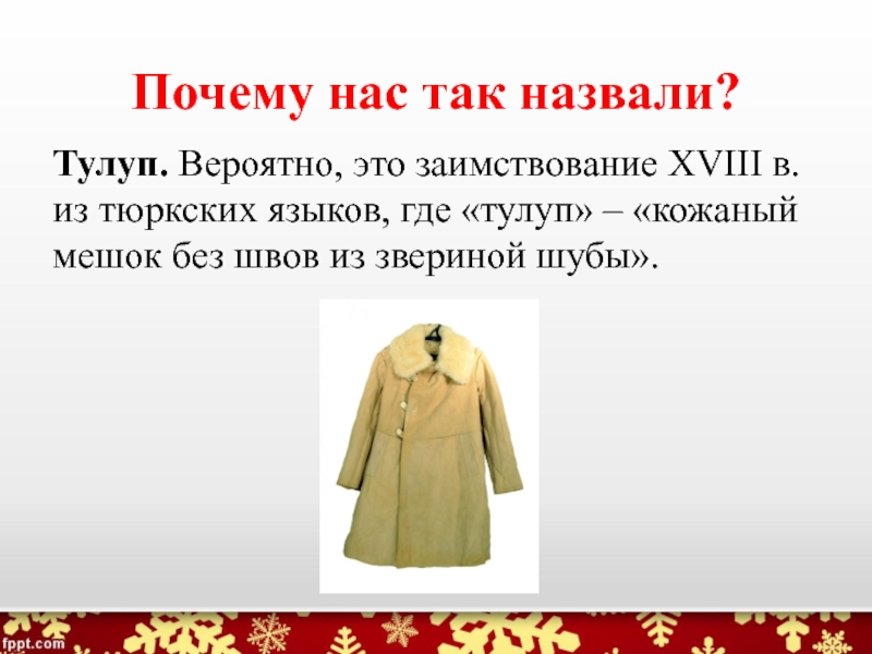 Почему так назвали. Тулуп с кушаком. Ребенок в тулупе. Тулуп для дошкольников. Тулуп презентация.