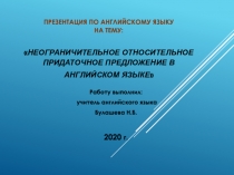 Презентация по английскому языку Неограничительное относительное придаточное предложение в английском языке