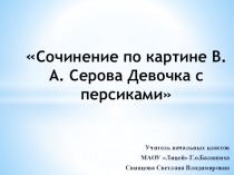 Презентация к работе над сочинением по картине В.А.Серова Девочка с персиками