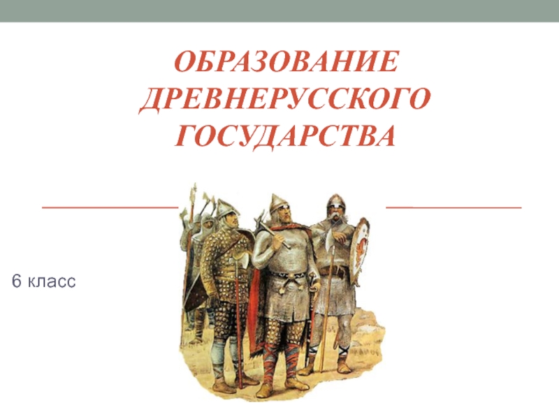 Образование древнерусского государства 6 класс презентация андреев