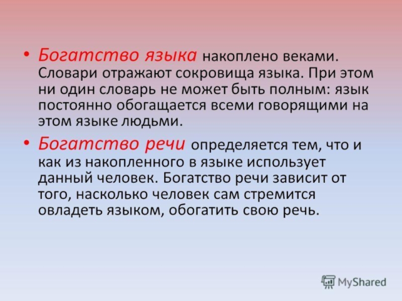 Самобытный это. Богатство русского языка. Богатство речи. Что такое богатство речи в русском языке. Богатство русской речи.