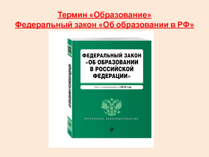 Термин «Образование» Федеральный закон «Об образовании в РФ»