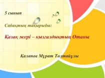 Презентация к уроку 5 класс. Тақырыбы: Қазақ жері – қызғалдақтың Отаны.
