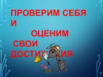 Проверим себя и оценим свои достижения. Глава 1. (1 класс)