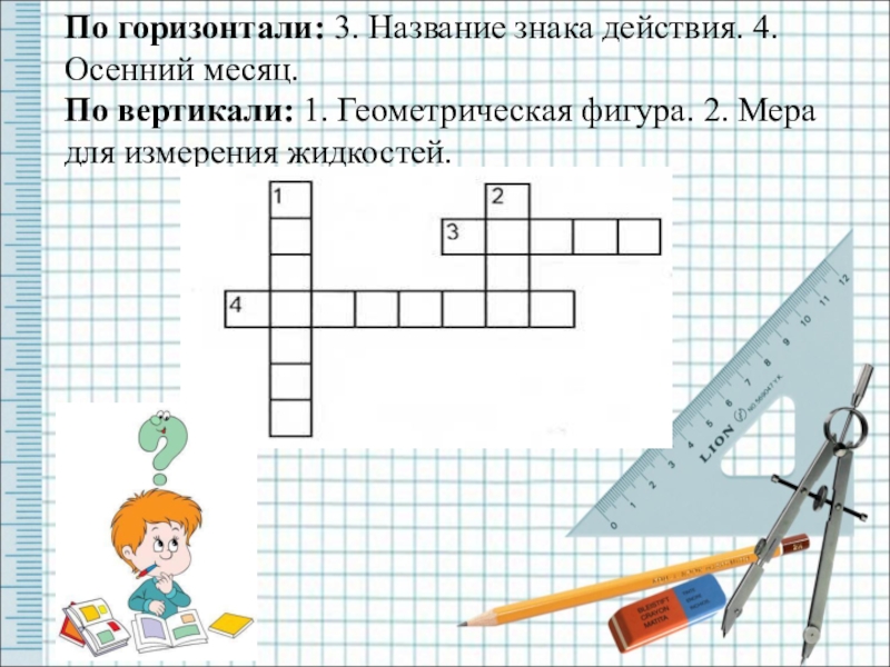 По горизонтали 1 2 3 4. Название знака действия. Название знака действия 5 букв ответ. Название знака действия 5 букв. По вертикали по горизонтали.