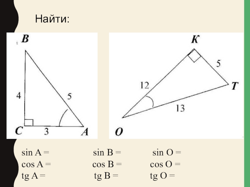 Sin o. Как найти sin. Как найти sin b. Как найти sin угла. Как найти cos.