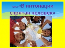 В интонации спрятан человек (4 класс)