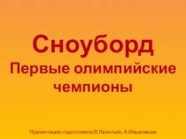 К уроку по теме История зимних видов спорта. Первые олимпийские чемпионы по сноубордингу