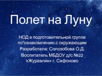 Презентация Полет на луну (для детей подготовительной группы)