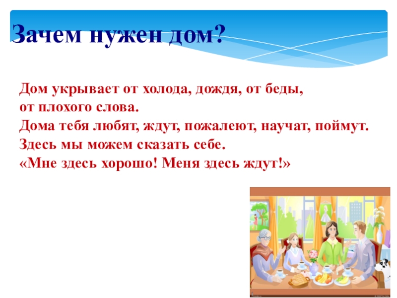 Почему домой. Зачем нам нужен дом. Зачем человеку нужен дом. Зачем человеку нужен дом объяснить ребенку. Зачем нужны дома.