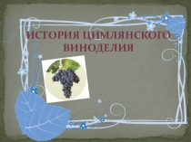 Презентация в рамках проекта :История развития города Цимлянска