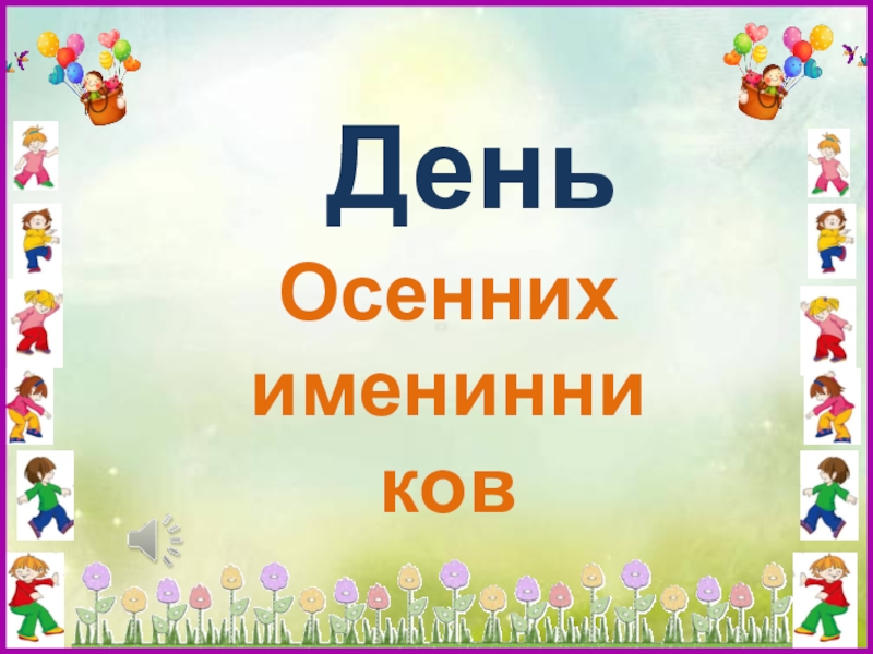 Поздравление летних именинников в начальной школе 1 класс презентация