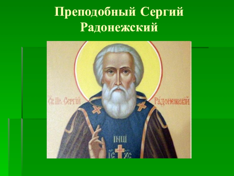 Презентация сергий радонежский святой земли русской 4 класс школа россии