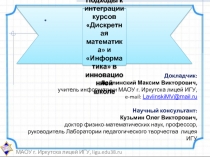 Подходы к интеграции курсов Дискретная математика и Информатика в инновационной школе