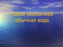 Презентация Такая необычная обычная вода