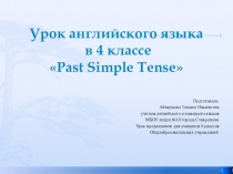 Простое прошедшее время 4 класс