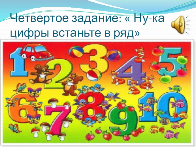 Встали в ряд. Ну ка цифры встаньте в ряд конкурс рисунков для детей. Игра ну ка цифры встаньте в ряд.