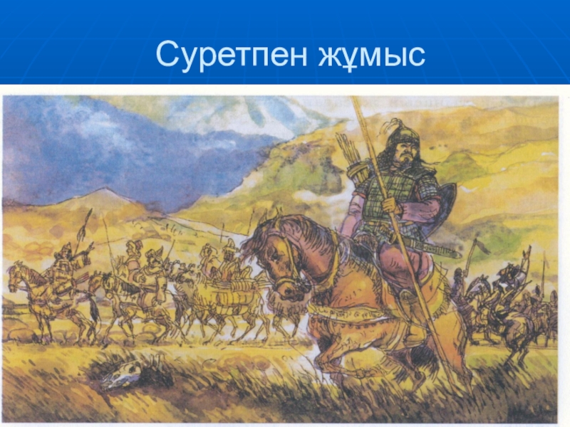 Ғұндардың батысқа қоныс аударуы. Ғұндар презентация. ҒҰН мемлекеті презентация. Үйсін карта. Сақтар карта.