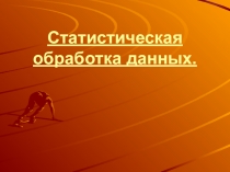 Презентация  Время на спорт