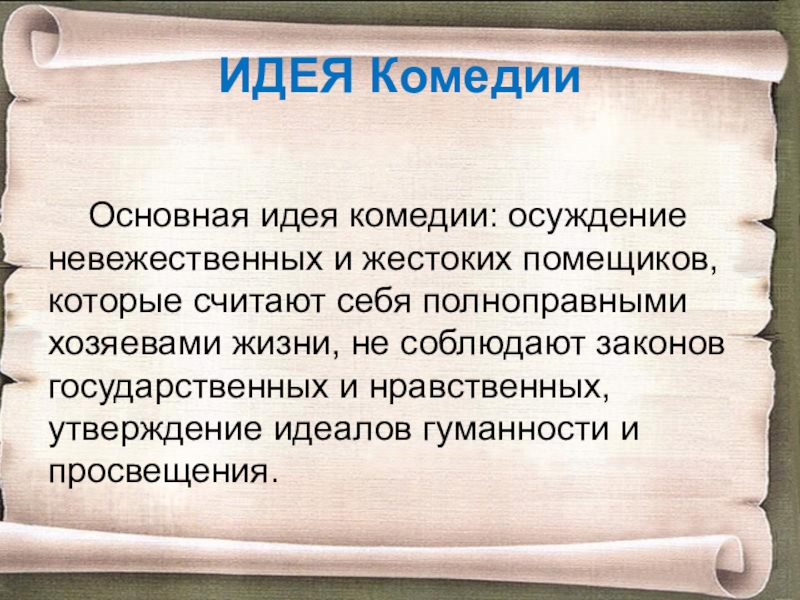 Фонвизин недоросль презентация к уроку 8 класс