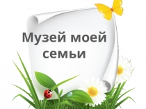 Презентация к внеклассному мероприятию Музей семьи