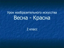 Презентация по изо на тему Весна-красна