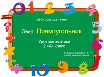 Презентация по математике на тему Прямоугольник