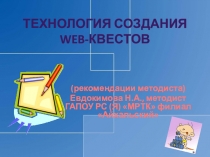 Презентация Технология Web-квест (рекомендации методиста)