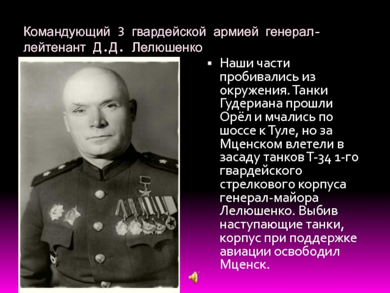 Командующий 3 армией. Генерал армии Лелюшенко. Генерал майор Лелюшенко. Генерал д.д, Лелюшенко. Командующим войсками при битве под Москвой был.