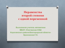 Презентация по теме  Неравенства 2 степени . Математика 9 класс